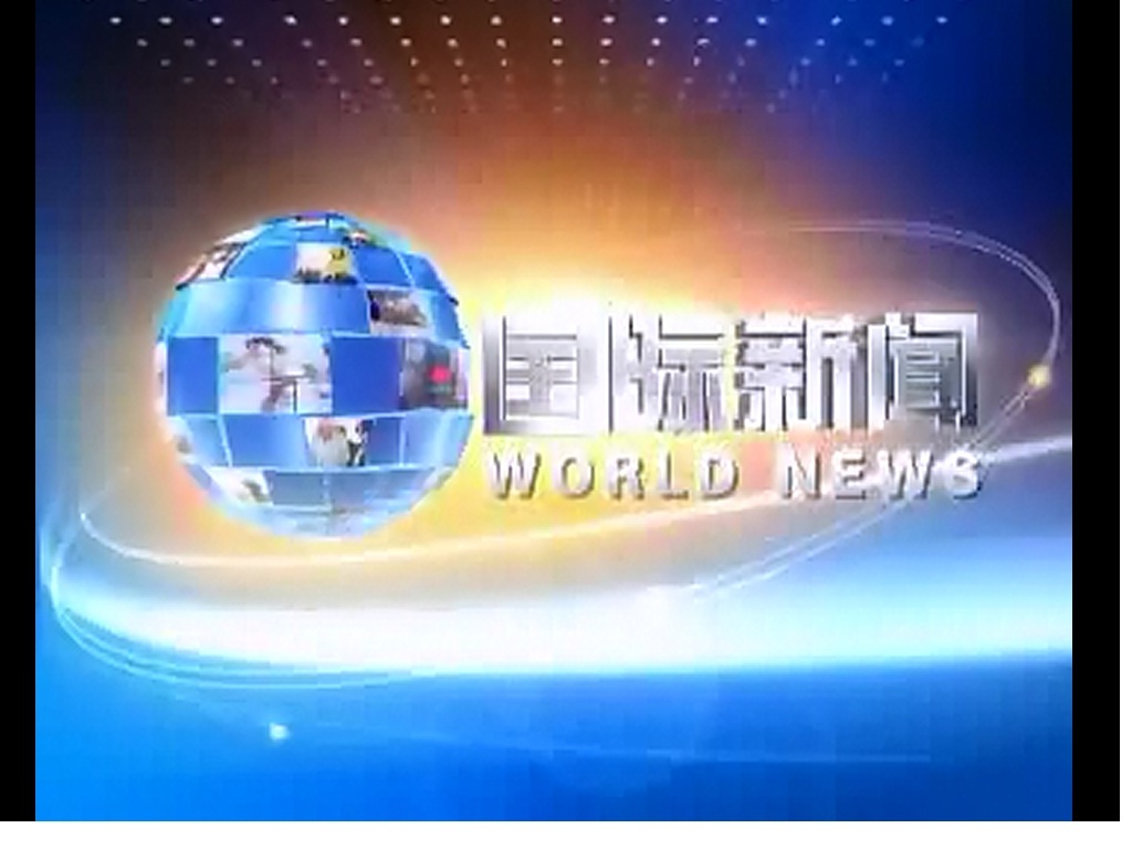 今日国际新闻_最新国际新闻报道_最近国际热点新闻事件排行评论-闽南网